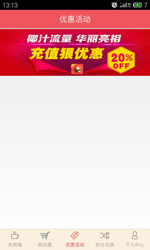 椰汁流量 v1.1 安卓版4