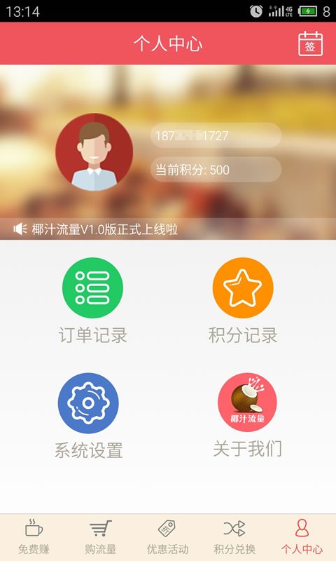 椰汁流量 v1.1 安卓版3