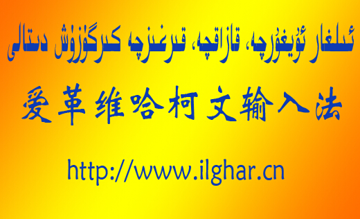 爱革维哈柯文输入法 爱革维文输入法