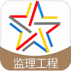 监理工程师考试题库app下载