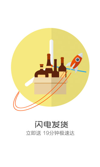 1919酒类商城 v2.2.0 官网安卓版2