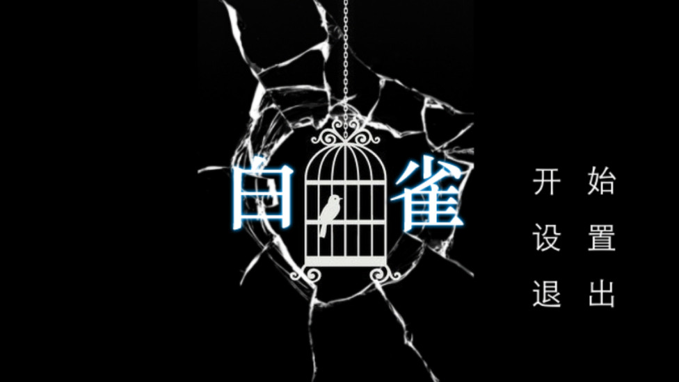 白雀(恐怖解谜游戏) v1.0 安卓版3