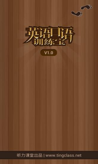 英语口语训练宝 v1.0.130805 安卓版3
