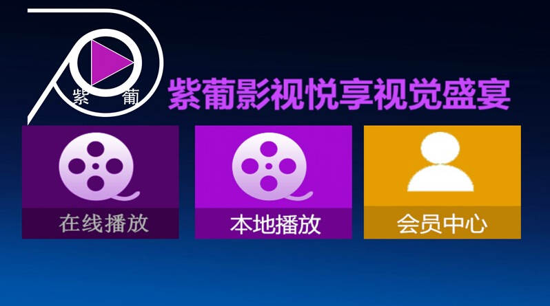 紫葡影视 v3.5 安卓版0