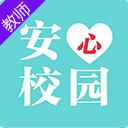 安心校园教师端