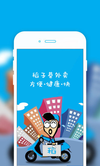 稻子巷外卖 v1.0.2 安卓版1