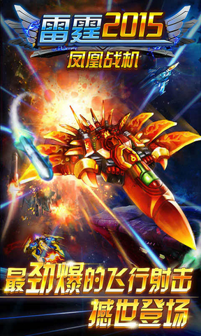 雷霆2015凤凰战机修改版 v1.3 安卓无限水晶版0