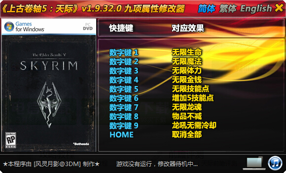 上古卷轴5天际九项修改器 v1.9.32.0 绿色版0