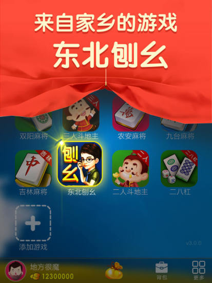 微乐东北刨幺苹果 v6.1.02
