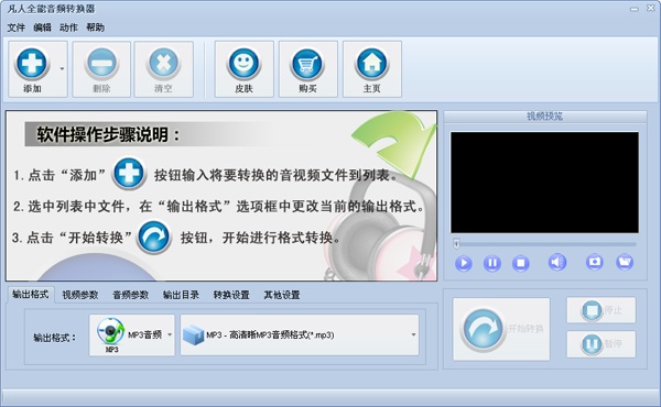 凡人全能音频转换器 v10.1.8.0 官方版1