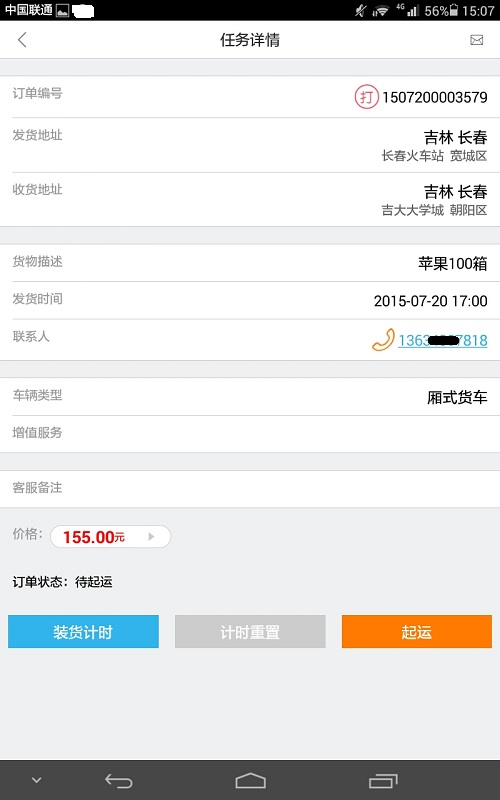 66快运车主端 v1.5 安卓版2