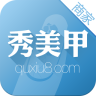 秀美甲商户版