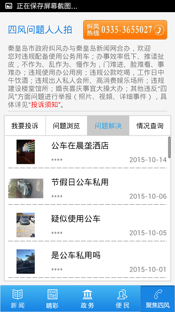 秦皇岛四风问题人人拍客户端(掌上秦皇岛) v2.4.5 安卓版2