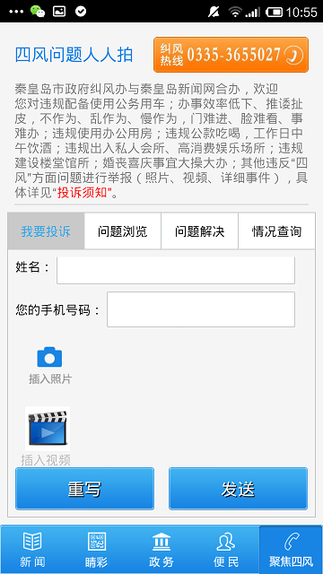 秦皇岛四风问题人人拍客户端(掌上秦皇岛) v2.4.5 安卓版3