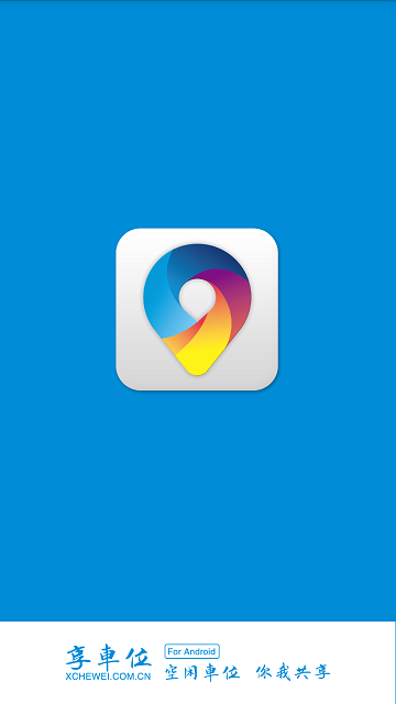 享车位 v1.0.0 安卓版0