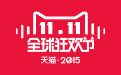 2015淘宝双11折扣商品内部清单