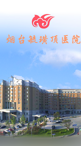 烟台毓璜顶医院 v1.5.00168.16 安卓版0