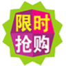限时抢购