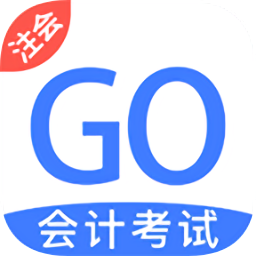 注册会计考试GO