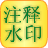 信儿注释水印