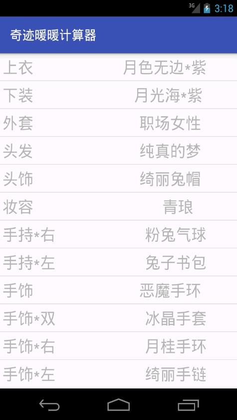 奇迹暖暖计算器 v1.0 安卓版1