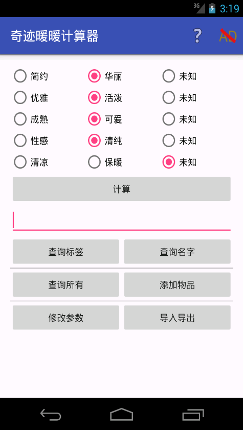 奇迹暖暖计算器 v1.0 安卓版0