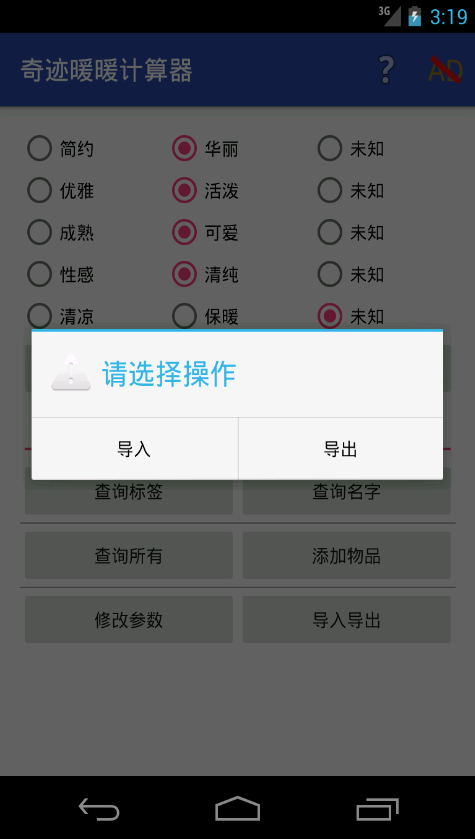 奇迹暖暖计算器 v1.0 安卓版2