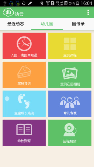 幼云教师版手机版 v1.0.5 安卓版0