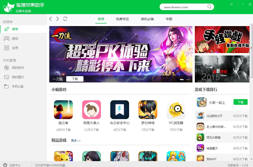 狐狸苹果助手电脑版 v1.0.8 pc版0