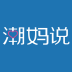潮妈说