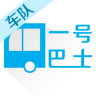 一号巴士(车队版)