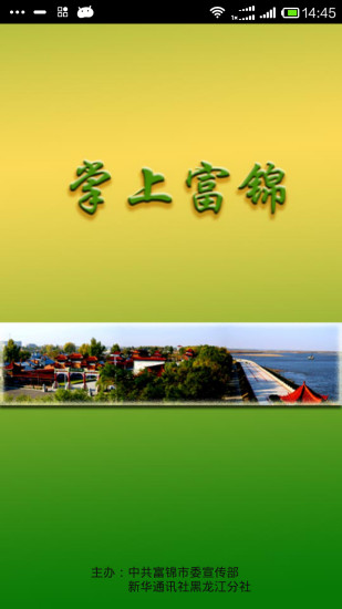 掌上富锦 v1.2.1 安卓版3