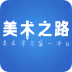 美术之路