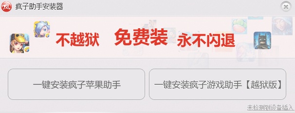 疯子苹果助手 v1.0 iPhone版0