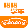 嗒嗒学车学员端