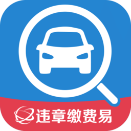 违章代缴罚款app