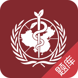 丁香园掌上题库(执考助手)