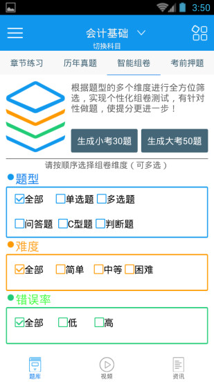 会计从业资格考试题库 v2.5.0 安卓版0