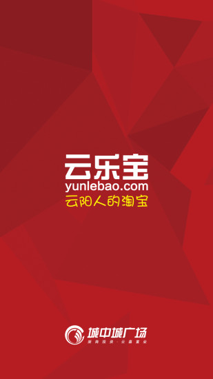 云乐宝(手机购物) v1.00.0 安卓版3