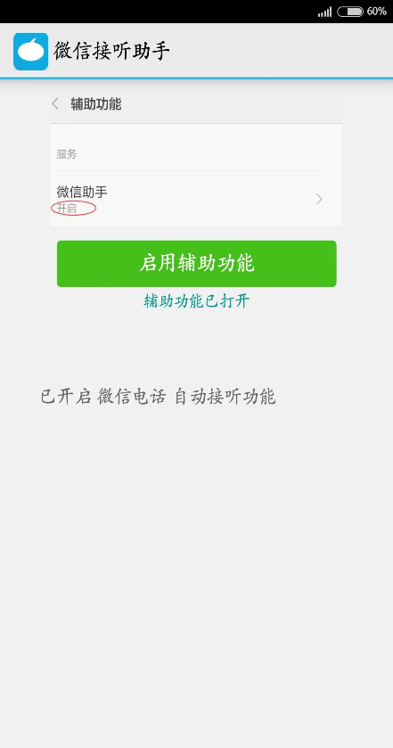 微信接听助手 v1.1.0 安卓版1