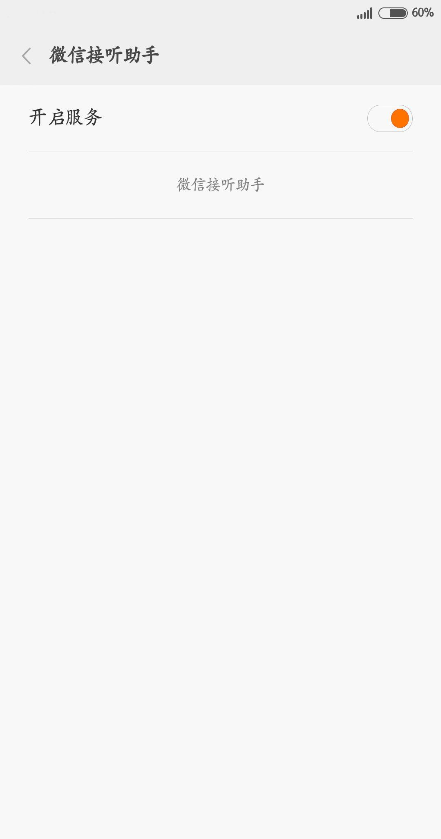 微信接听助手 v1.1.0 安卓版2