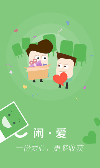 闲爱(闲置交换平台) v1.2 安卓版3