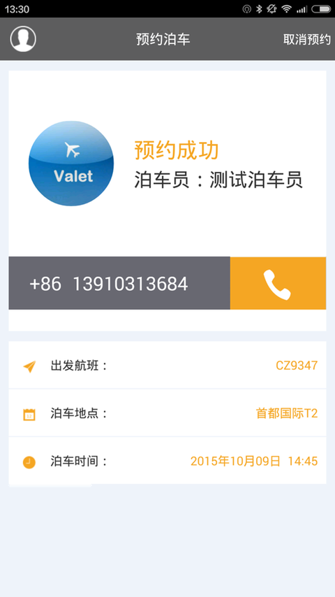 代客泊 v1.2.2 安卓版2
