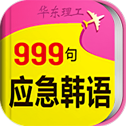 韩语旅游应急999句