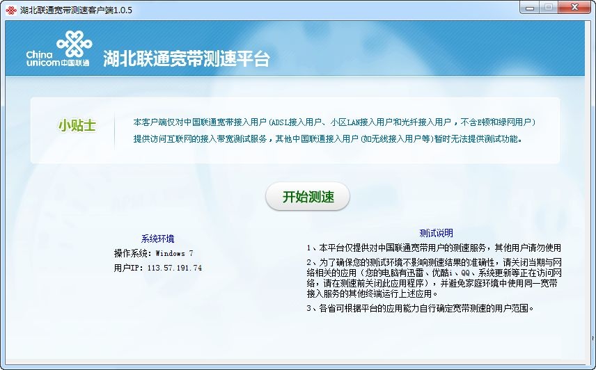 湖北联通宽带测速客户端 v1.5 正式版0