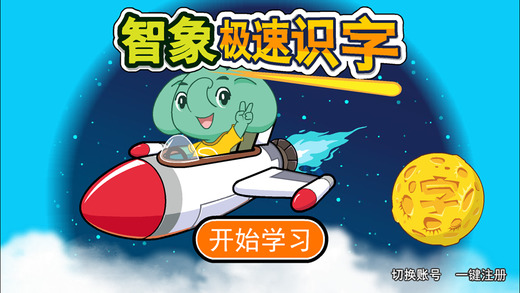 智象极速识字免付费 v2.3.2 安卓免费版0