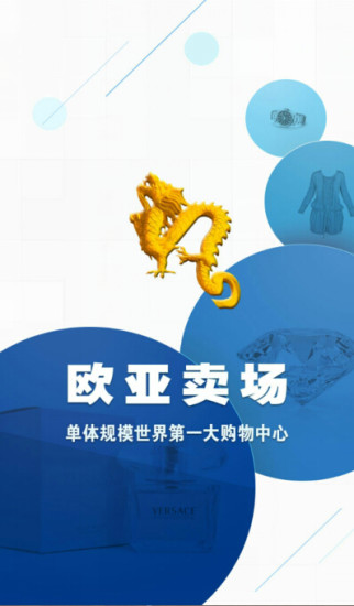 欧亚卖场app手机客户端 v2.0.4 官网安卓版3