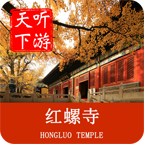 红螺寺导游(语音)