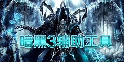 暗黑破坏神3辅助工具-暗黑3修改器-暗黑3补丁下载