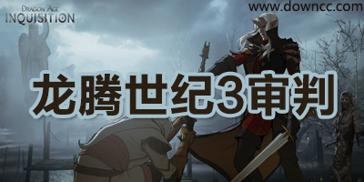 龙腾世纪3修改器-龙腾3汉化补丁-龙腾世纪3存档下载